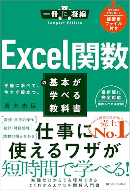 Excel関数の基本が学べる教科書 1