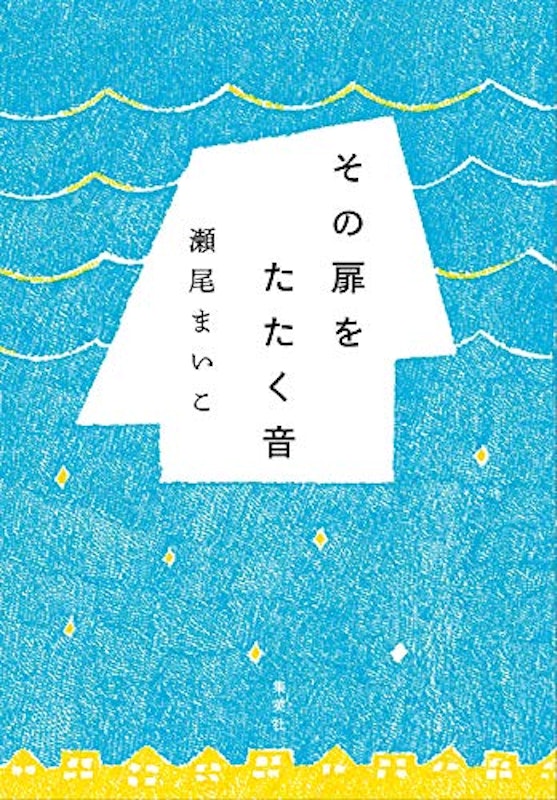 その扉をたたく音 1