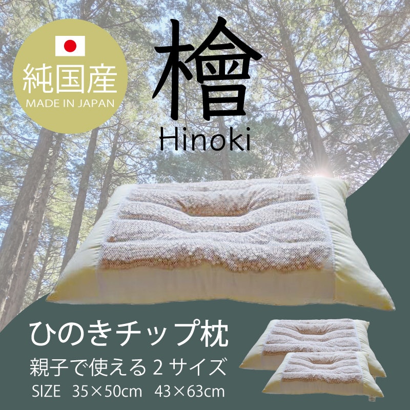 枕 檜チップ入り 2