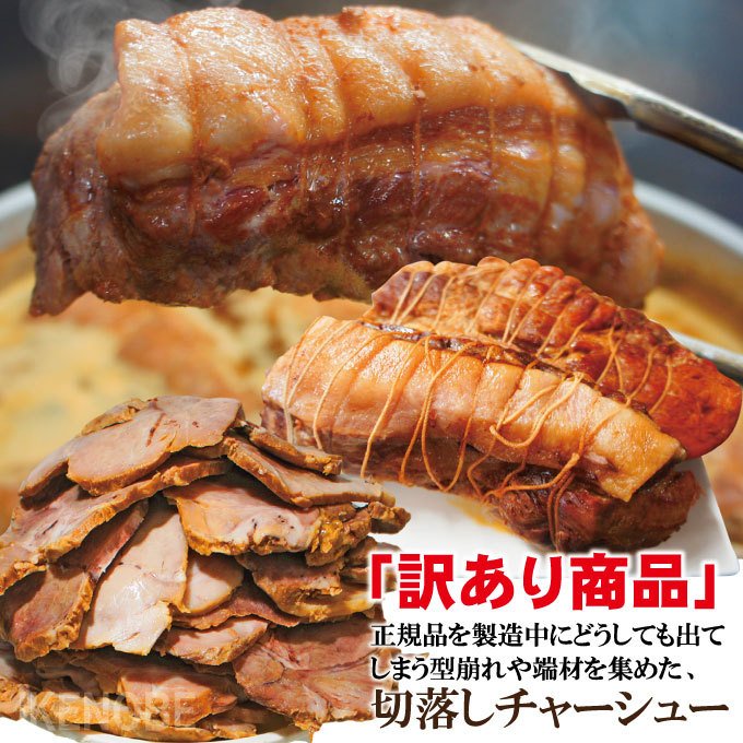 自家製煮込み焼豚チャーシュー切り落とし 訳あり 1