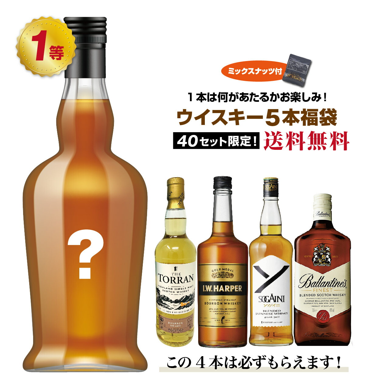 1本は何が当たるかお楽しみ！ウイスキー福袋 1