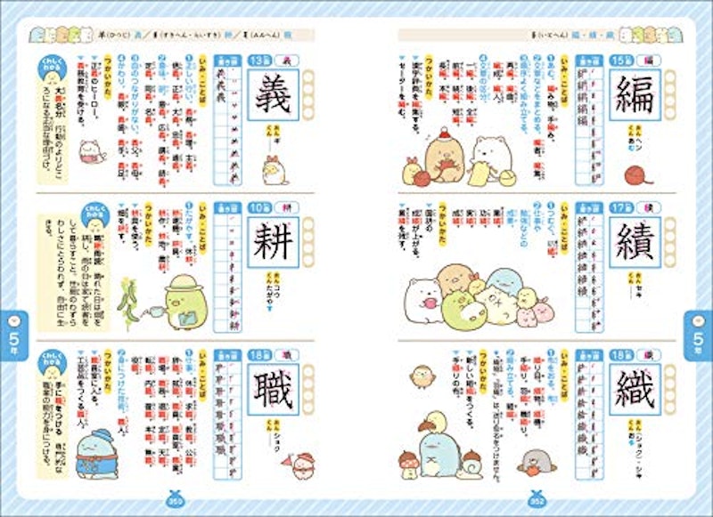 すみっコぐらし はじめての漢字辞典 5