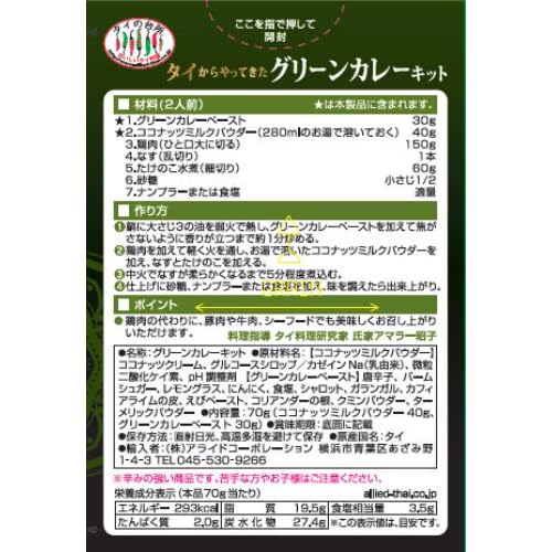 タイからやってきたグリーンカレーキット 2