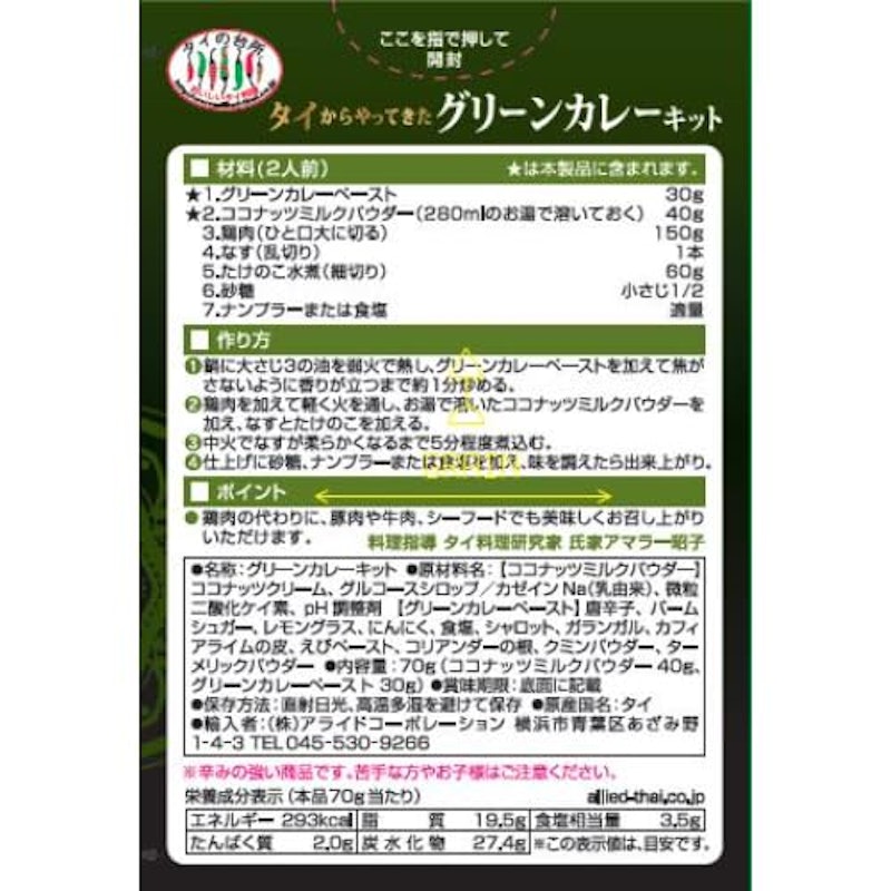 タイからやってきたグリーンカレーキット 2