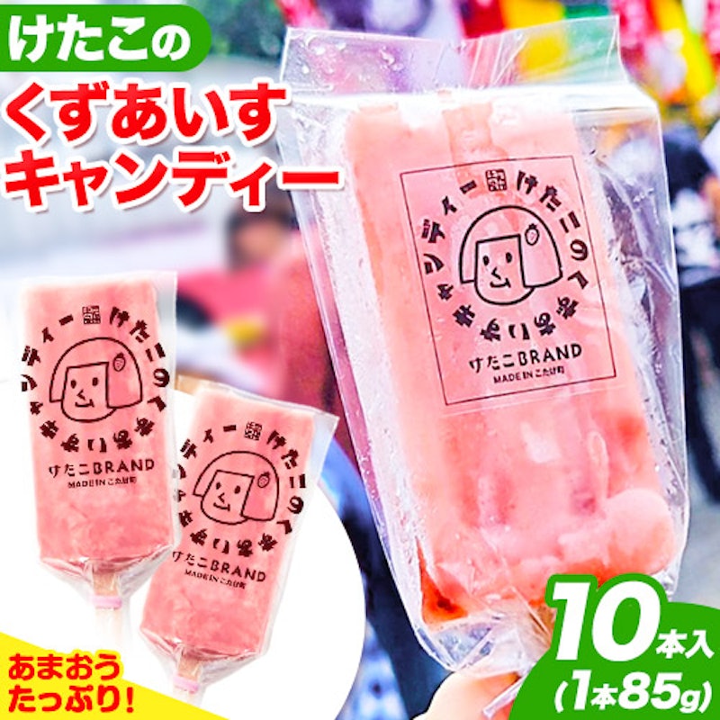 けたこのくずあいすキャンディー 1