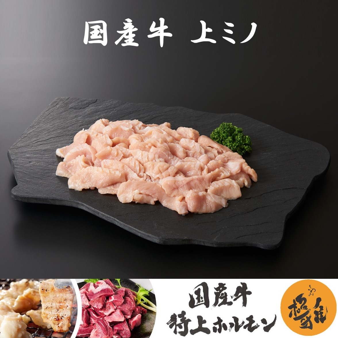 極雅 国産牛 上ミノ  1