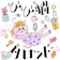 講談社 ViVi びび猫タロット 1