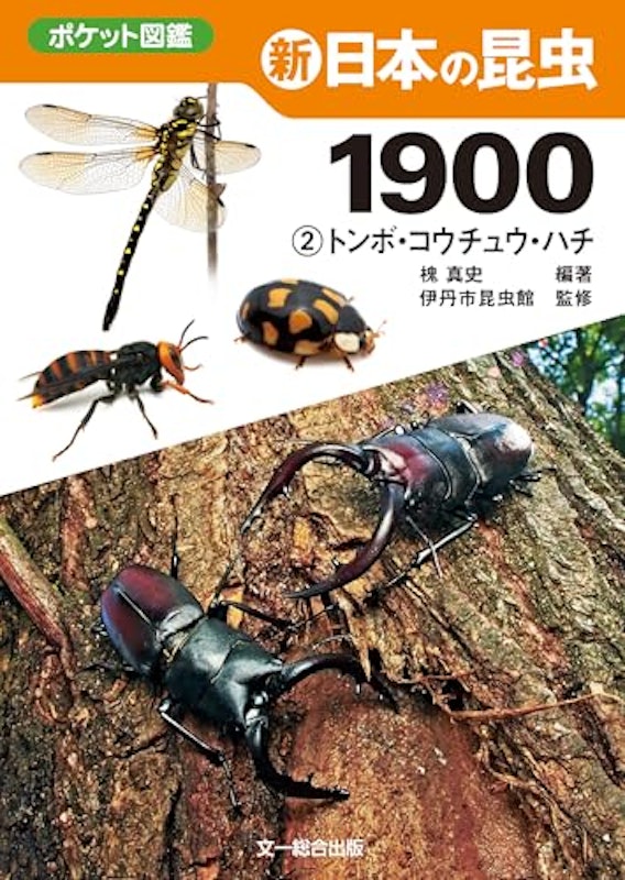 新 日本の昆虫1900 (2) 1