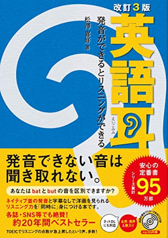 改訂3版 英語耳 発音ができるとリスニングができる 1