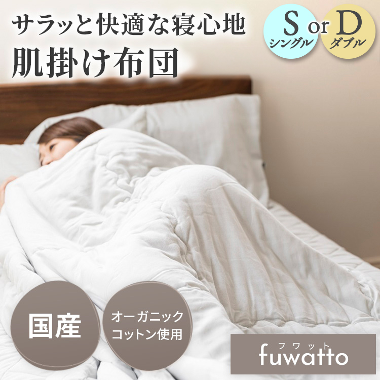 fuwatto 肌掛け布団 1
