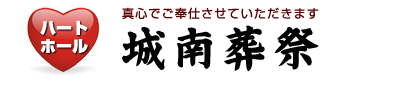 ハートホール 城南葬祭 1