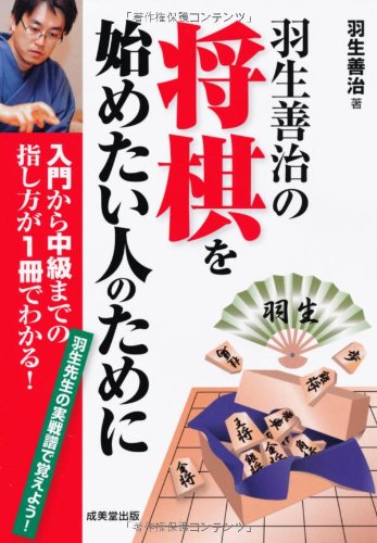 初心者向け将棋本のおすすめ人気ランキング20選 | mybest