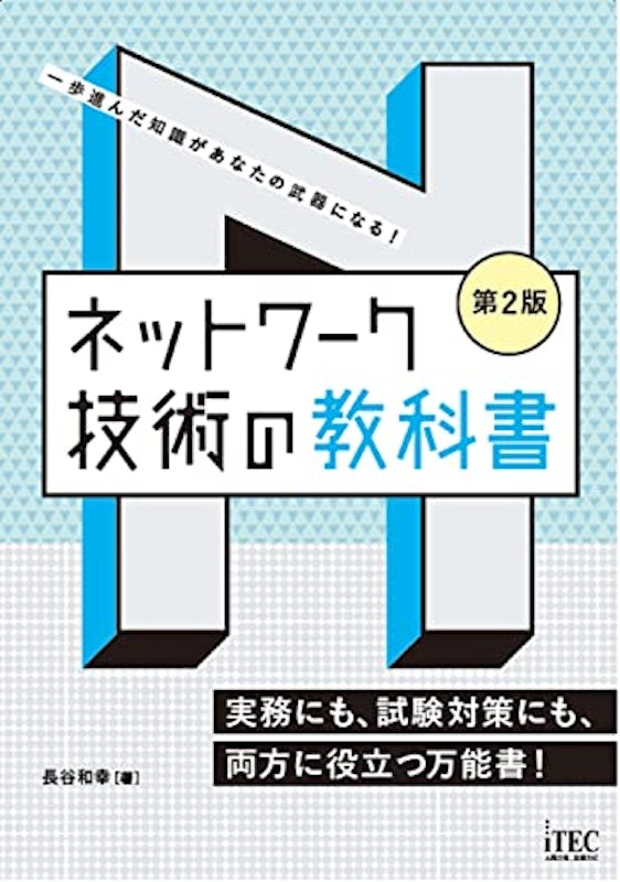 ネットワーク技術の教科書 第2版 1