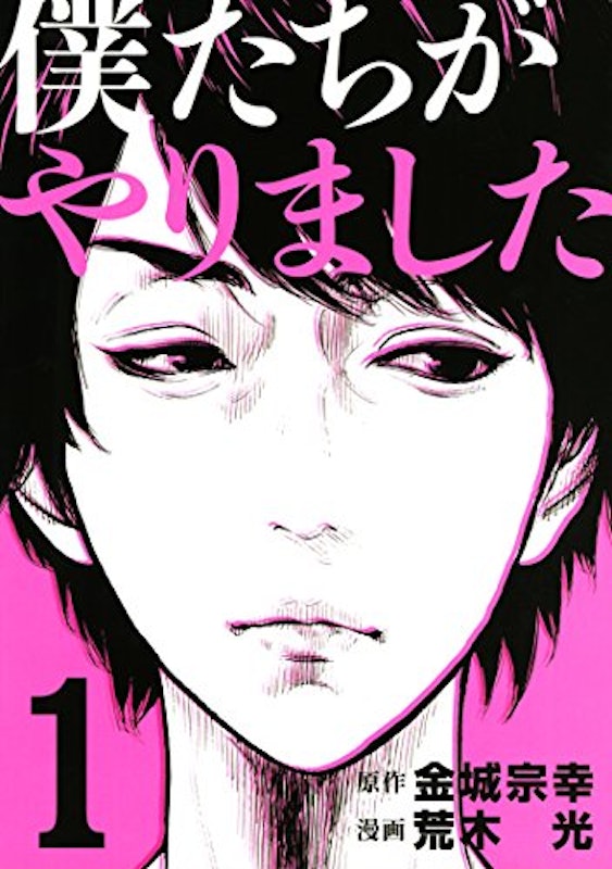 僕たちがやりました 1