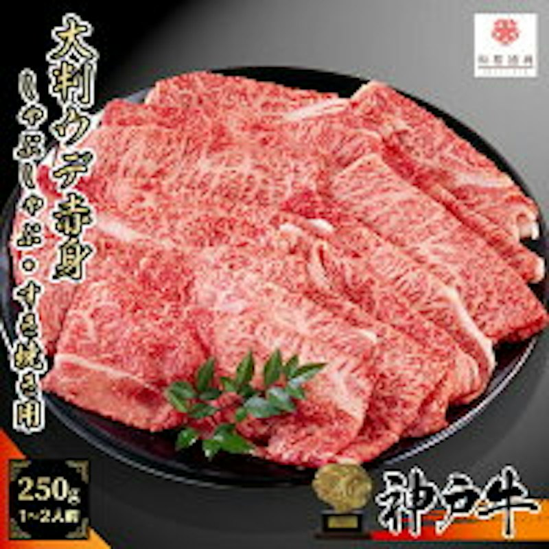 神戸牛 赤身大判スライス 1