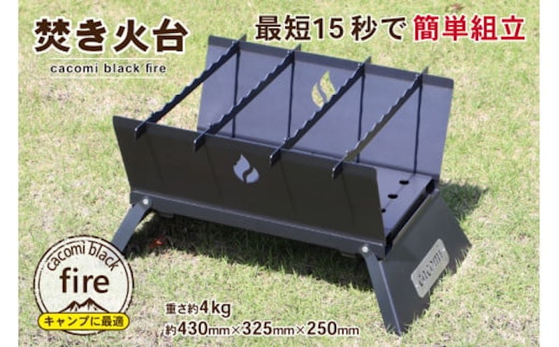 コンロ焚き火台 - cacomi black fire - 1
