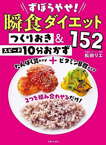 ずぼらやせ！瞬食ダイエットつくりおき&スピード10分おかず152 1