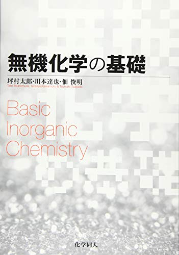 無機化学の基礎 1
