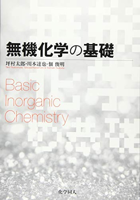 無機化学の基礎 1