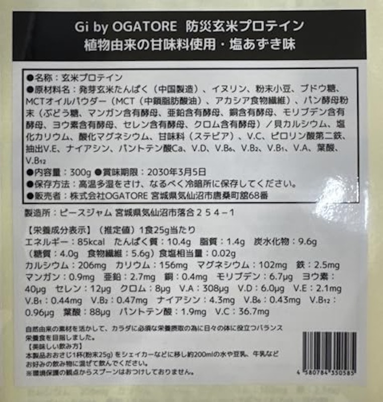 防災玄米プロテイン 2