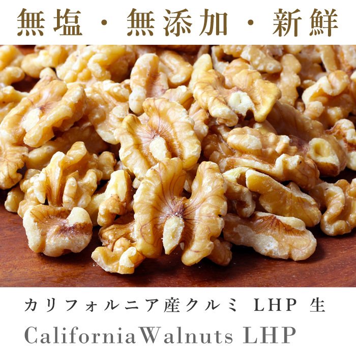 生クルミ LHP 3