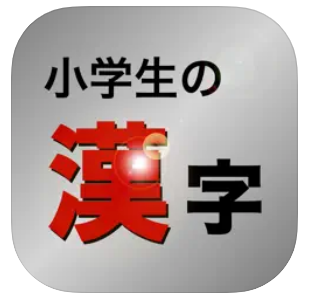 小学生の漢字 その字は習った？ 1