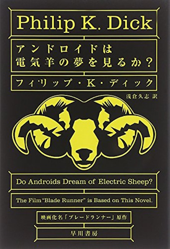 アンドロイドは電気羊の夢を見るか? 1