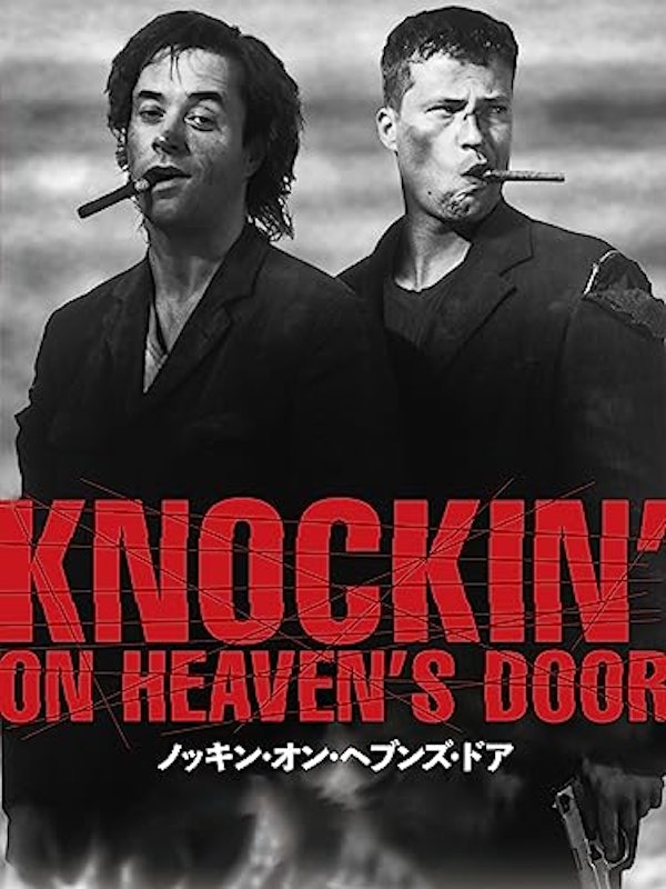 ノッキン・オン・ヘブンズ・ドア 1
