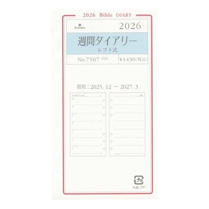 週間ダイアリー(レフト式)BIBLE 1