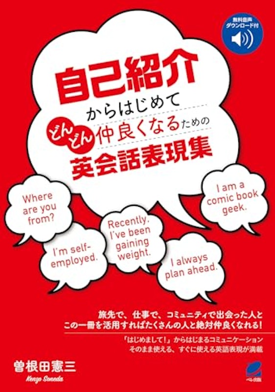 自己紹介からはじめてどんどん仲良くなるための英会話表現集 1
