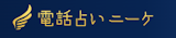 電話占いニーケ
