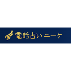 電話占いニーケ