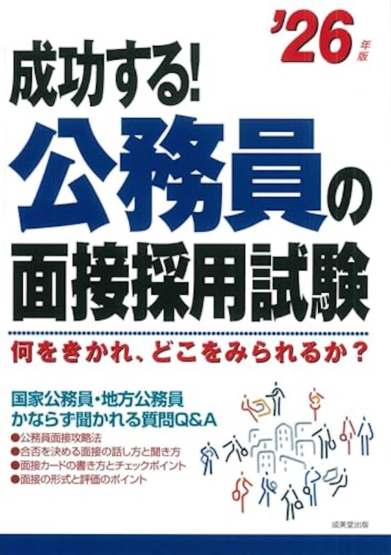 成功する!公務員の面接採用試験 '26年版 1