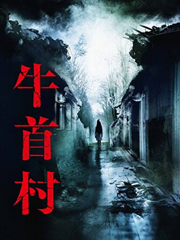 牛首村 1