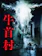 東映 牛首村 1