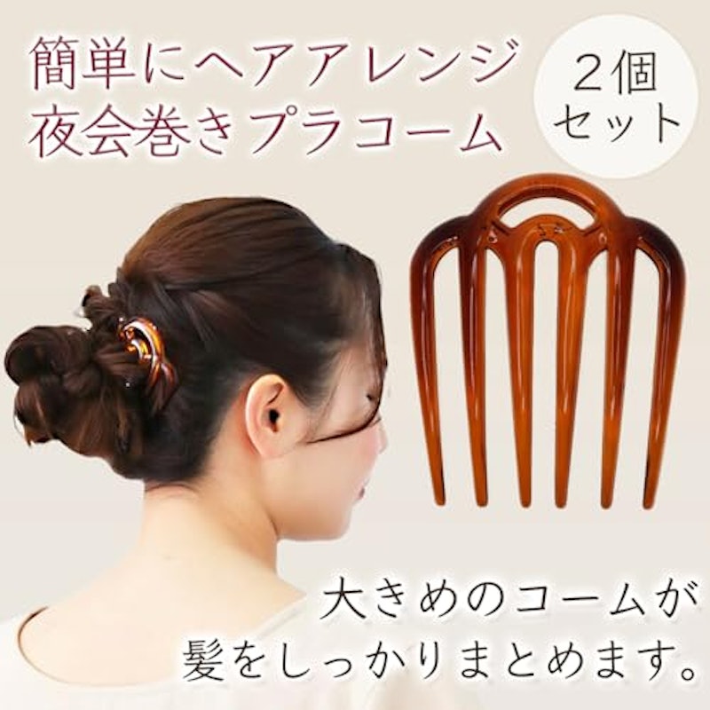 夜会巻きコーム 2