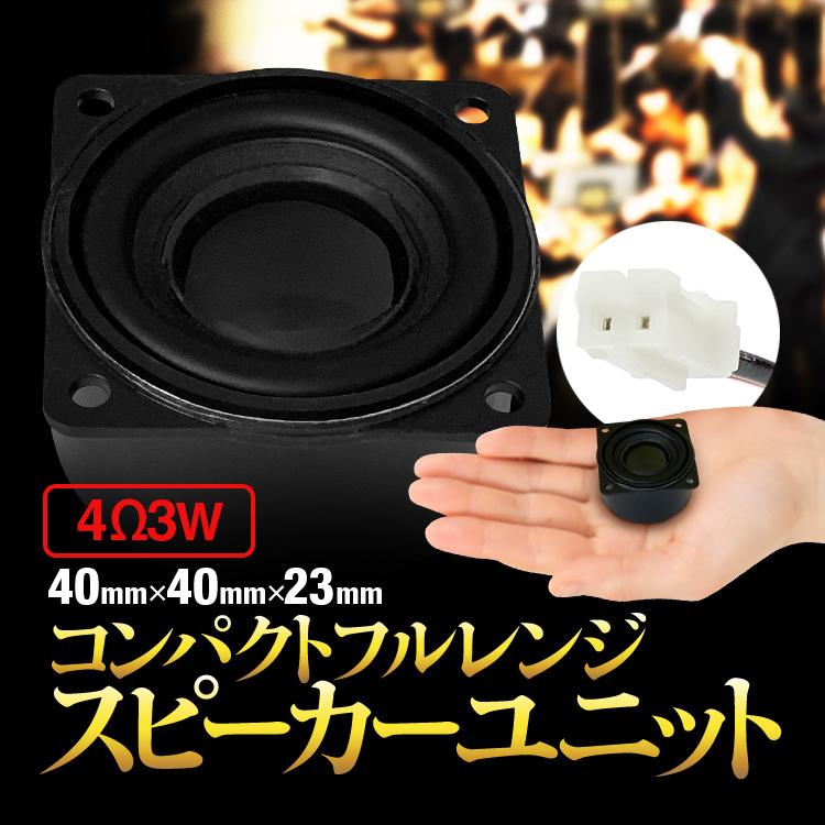 コンパクトフルレンジ スピーカーユニット 1