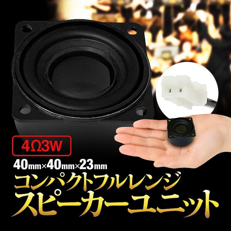 コンパクトフルレンジ スピーカーユニット 1