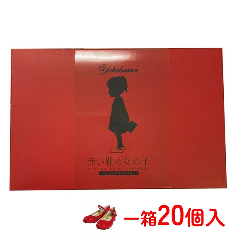 赤い靴の女の子 ショコラクッキー 1