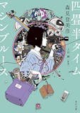 森見登美彦の小説のおすすめ人気ランキング【2026年6月】 5