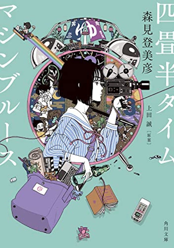 四畳半タイムマシンブルース 1