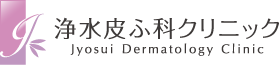 浄水皮ふ科クリニック ニードル脱毛 1