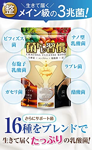 菌トレ習慣 チャコールクレンズ酵素 4