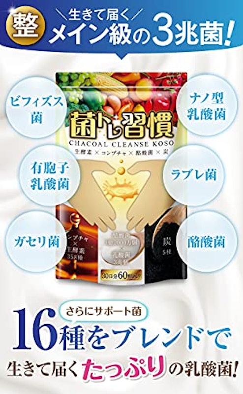 菌トレ習慣 チャコールクレンズ酵素 4