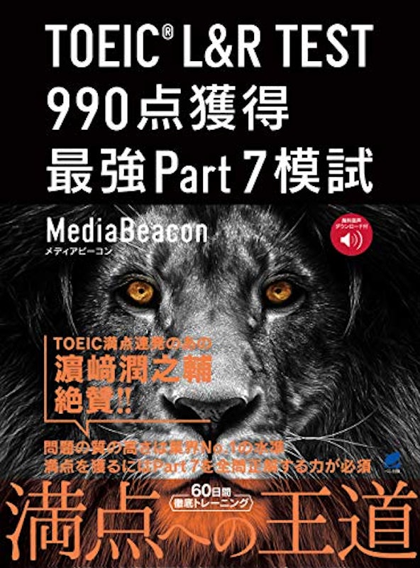 TOEIC L&R TEST 990点獲得 最強Part7模試 1