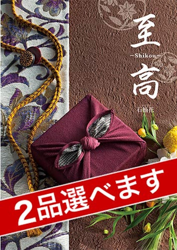 至高 カタログギフト 石楠花 1