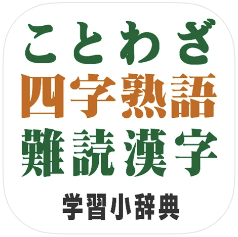 漢字検索アプリのおすすめ人気ランキング10選 読めないときも 書けないときも Mybest