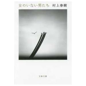 女のいない男たち 1
