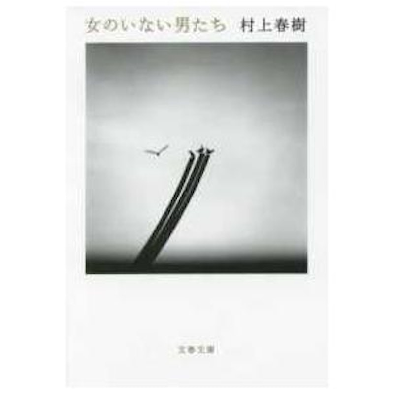 女のいない男たち 1