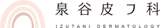 和歌山のシミ取りにおすすめのクリニック【安いか気になる人のために相場も紹介!】 4
